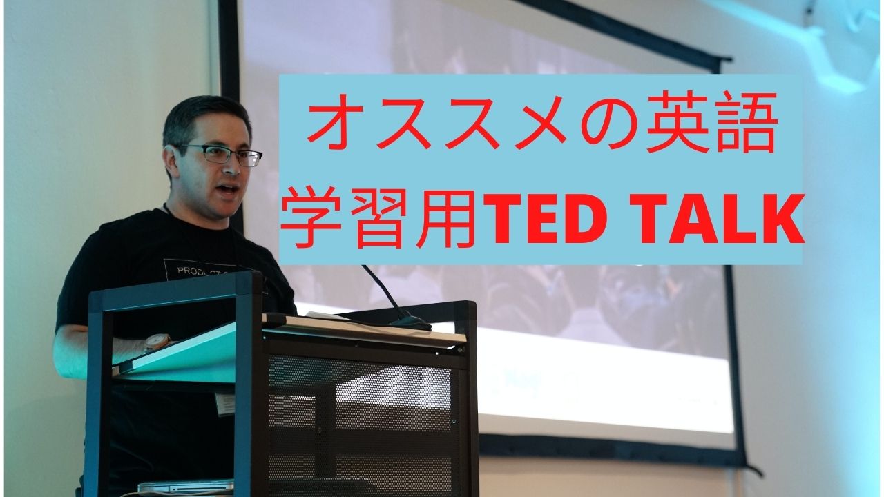 Ted Talks英語学習におすすめな動画５本 テッドトーク けんてぃの職業旅人 住所は地球