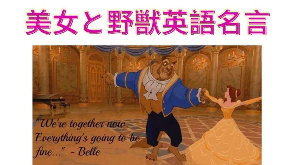 ディズニー 美女と野獣の名言を英語と日本語で紹介１５選 画像付き けんてぃの職業旅人 住所は地球