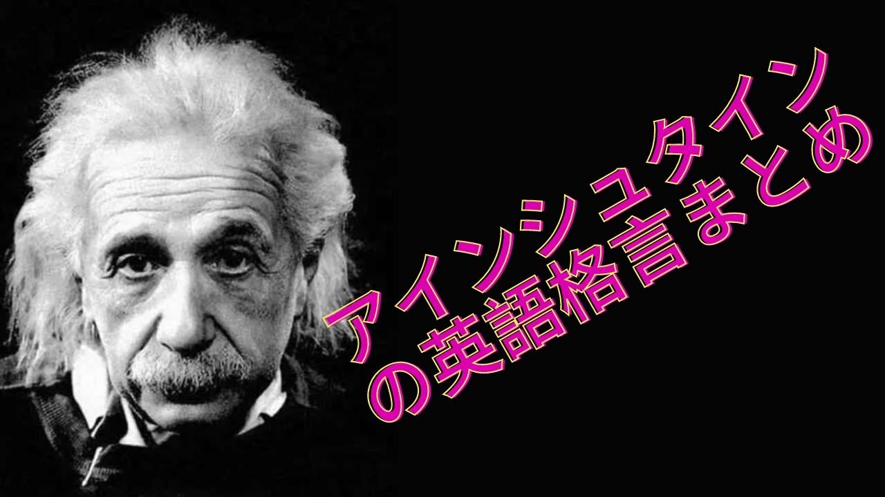 アインシュタインの名言 格言を英語と日本語で紹介３８選 けんてぃの職業旅人 住所は地球