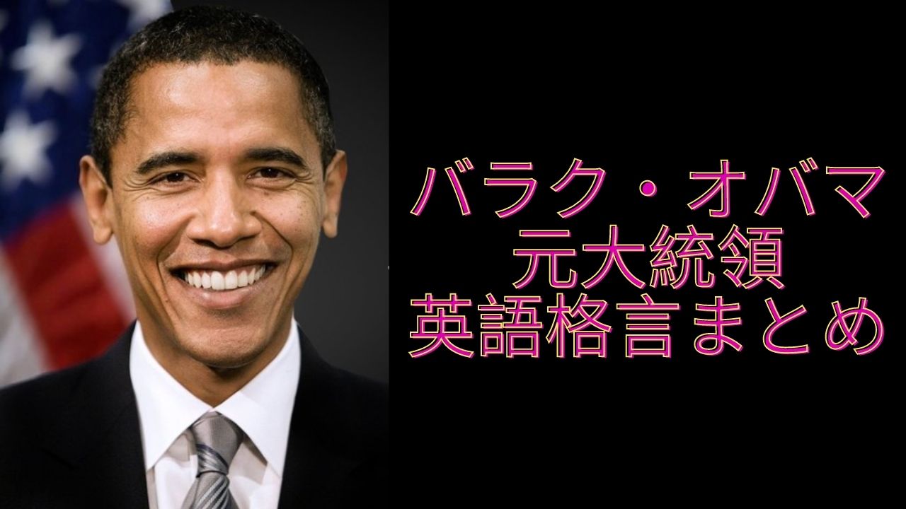 バラク オバマ元大統領の名言 格言を英語と日本語で紹介１０選 けんてぃの職業旅人 住所は地球