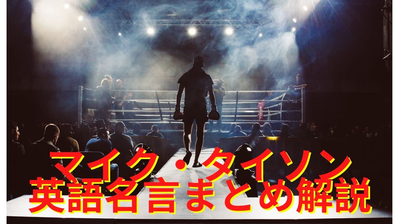 マイク タイソンの名言を英語と日本語で解説１５選 ボクシング けんてぃの職業旅人 住所は地球