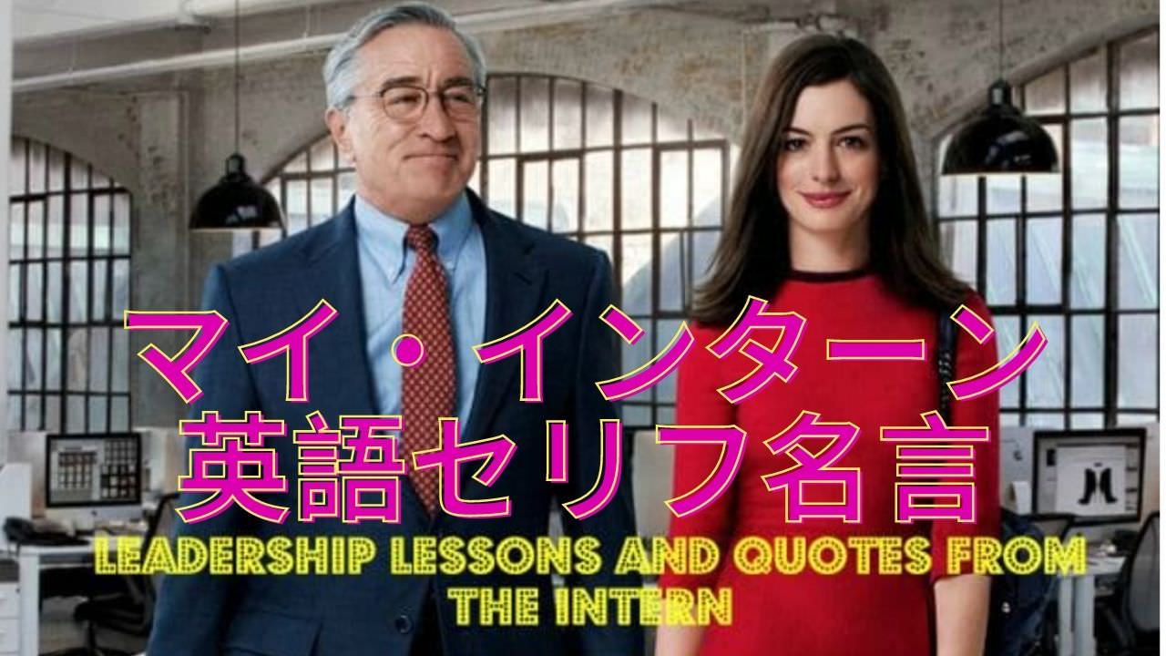 名言 マイ インターン 今すぐ実践したい！ 映画『マイ・インターン』に学ぶ“粋”な大人の作法。｜IKITOKI